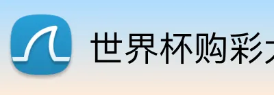 世界杯购彩大厅 Logo